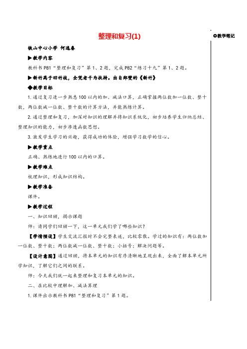 人教一年级下册数学整理与复习(1)教案与教学反思