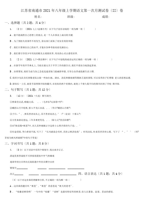 江苏省南通市2020年八年级上学期语文第一次月考试卷(II)卷