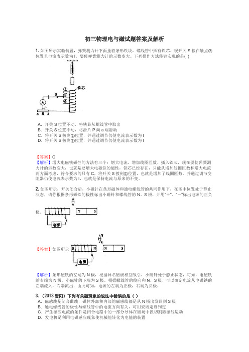 初三物理电与磁试题答案及解析
