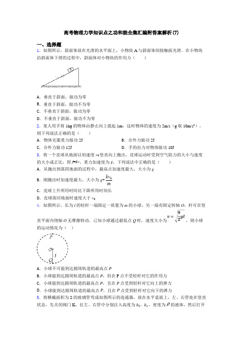 高考物理力学知识点之功和能全集汇编附答案解析(7)