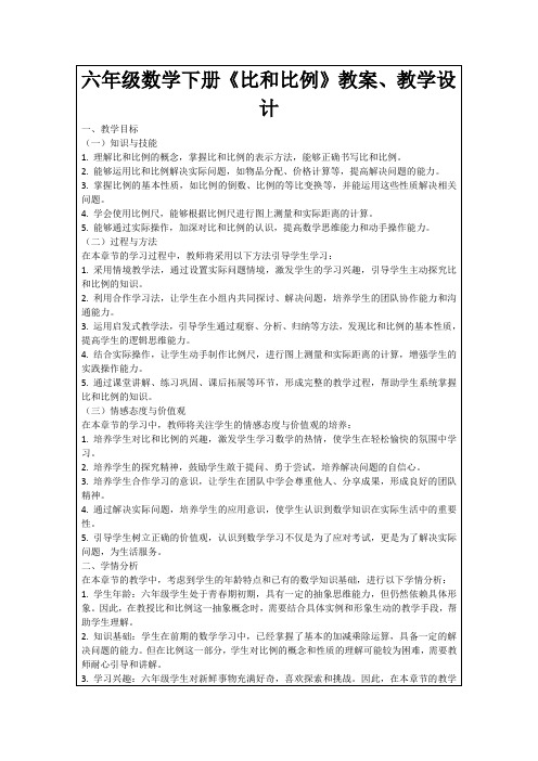 六年级数学下册《比和比例》教案、教学设计