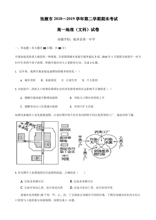 甘肃张掖高一下学期期末考试地理试题含答案