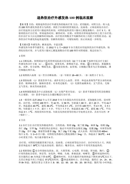 退热饮治疗外感发热100例临床观察