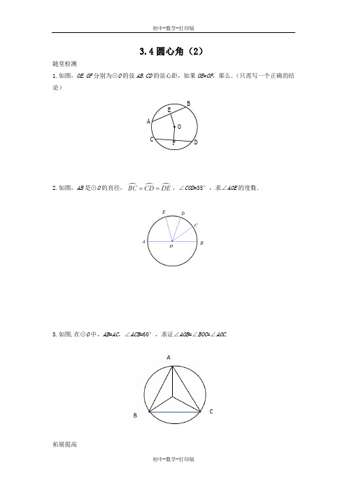 浙教版-数学-九年级上册-3.4 圆心角(2) 作业