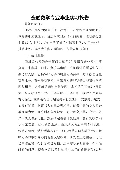 金融数学专业毕业实习报告