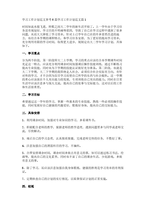 学习工作计划范文参考6篇