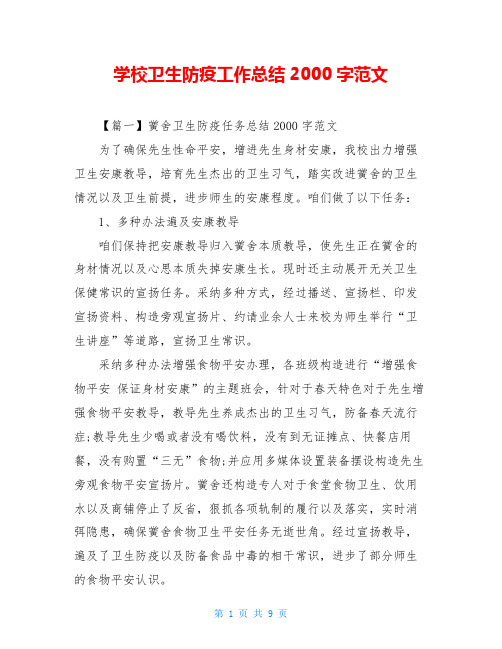 学校卫生防疫工作总结2000字范文