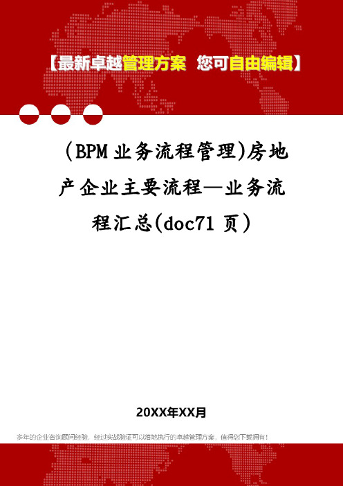 (BPM业务流程管理)房地产企业主要流程—业务流程汇总(doc71页)