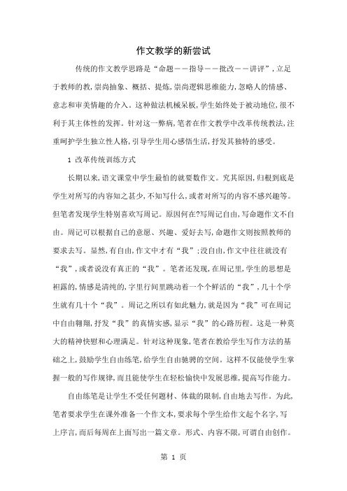 作文教学的新尝试-5页word资料
