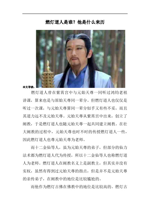 燃灯道人是谁？他是什么来历