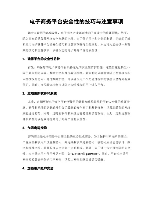 电子商务平台安全性的技巧与注意事项