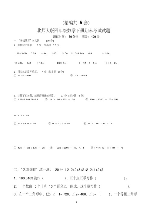 (精编)四年级下册数学期末考试试题(共5套-北师大版)