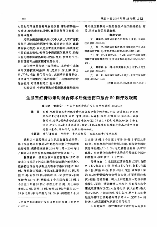 生肌玉红膏纱条对混合痔术后促进伤口愈合50例疗效观察