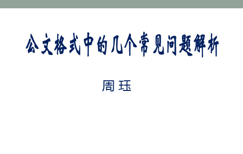 党政机关公文格式(修改)