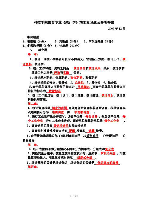 科技学院国贸专业统计学期末复习题及参考答案