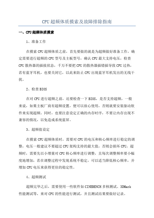 CPU超频体质摸索及故障排除指南