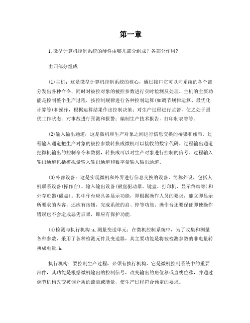 微型计算机控制技术第二版课后习题答案潘新民