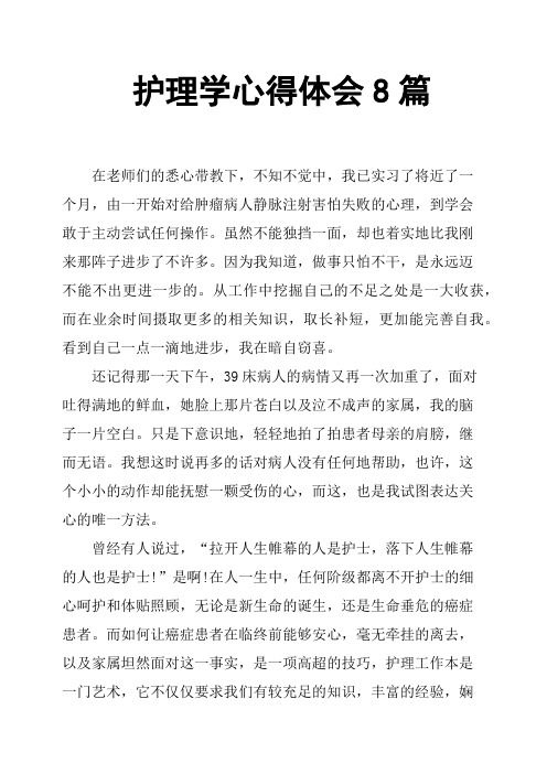 护理学心得体会8篇