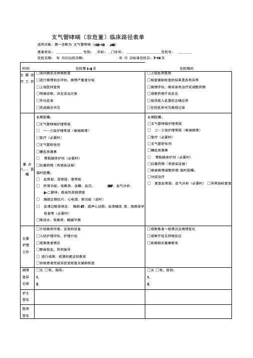 支气管哮喘非危重临床路径表单