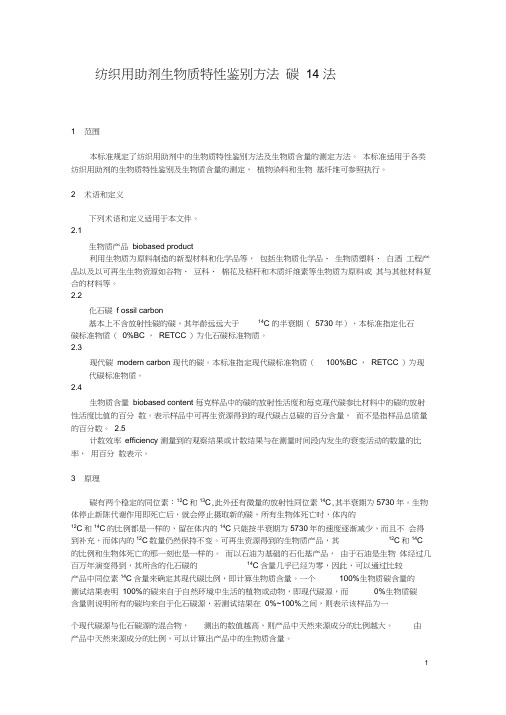纺织用助剂生物质特性鉴别方法碳14法