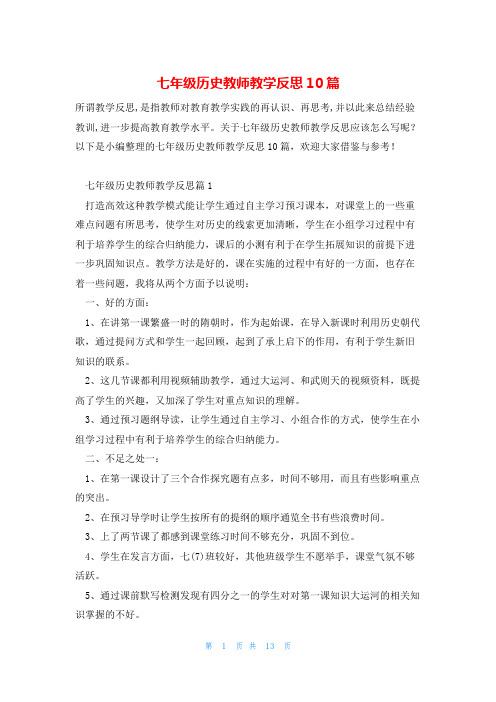 七年级历史教师教学反思10篇