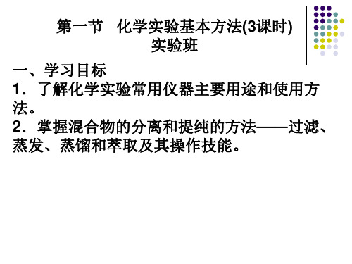 人教版必修1  1.1化学实验基本方法--化学实验2课时(共17张PPT)