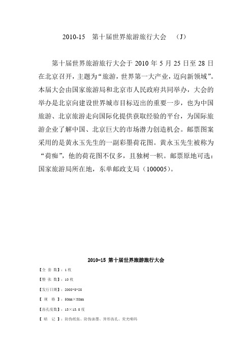 2010第十届世界旅游旅行大会