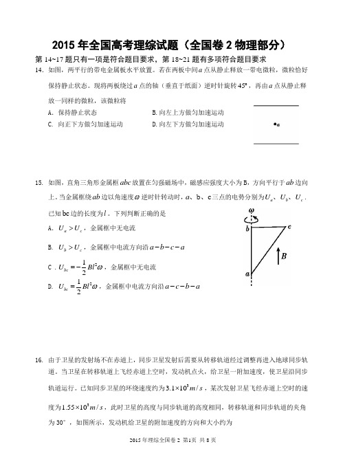 2015年全国高考理综试题及答案-全国卷2(物理部分 16K  共8页)