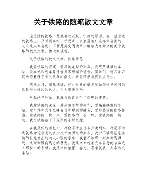 关于铁路的随笔散文文章