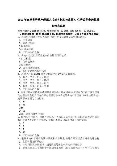 吉林省房地产经纪人基本制度与政策住房公积金的性质和特点试题