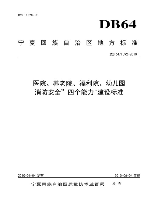 医院、养老院、福利院、幼儿园消防安全四个能力建设标准