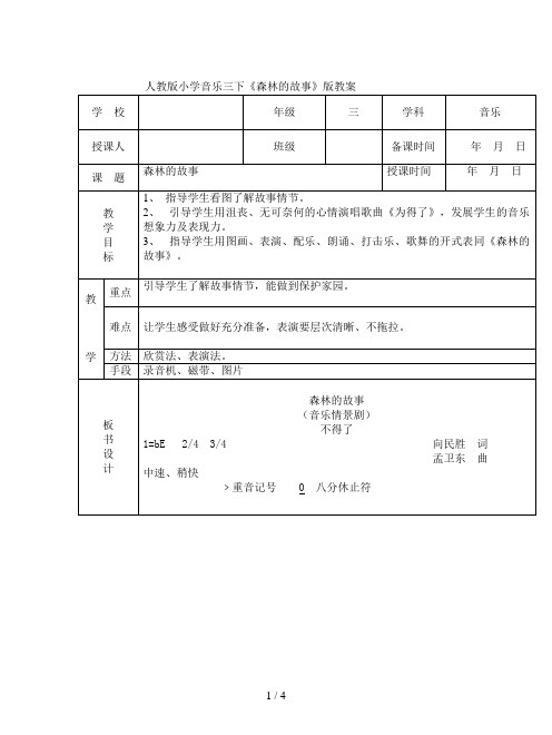 人教版小学音乐三下《森林的故事》版教案