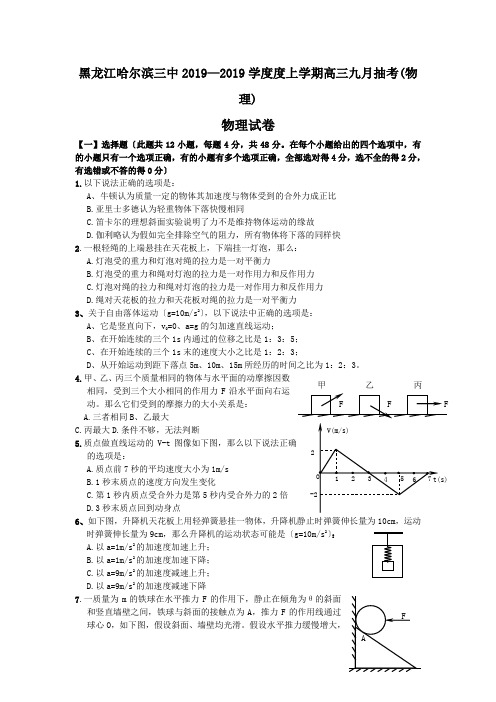 黑龙江哈尔滨三中2019—2019学度度上学期高三九月抽考(物理)