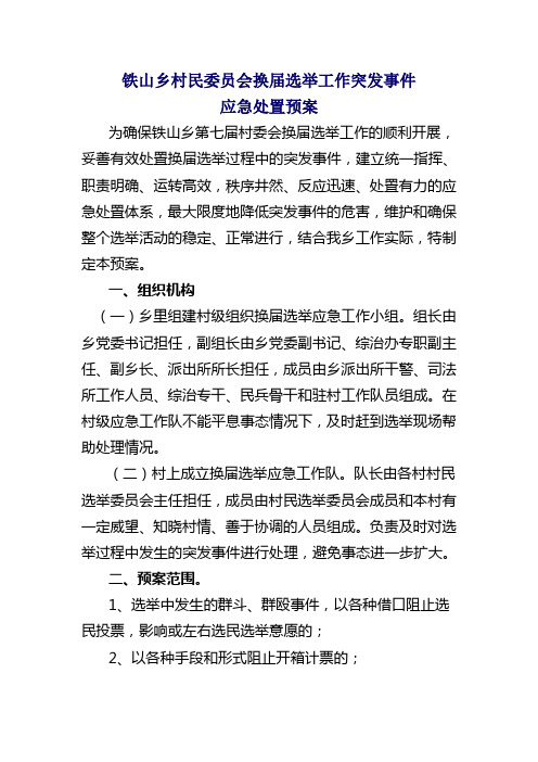 换届选举工作突发事件应急预案