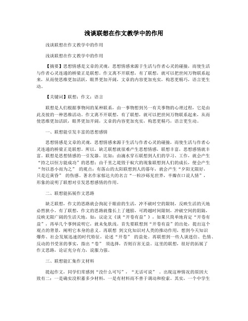 浅谈联想在作文教学中的作用