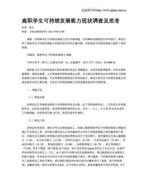 高职学生可持续发展能力现状调查及思考