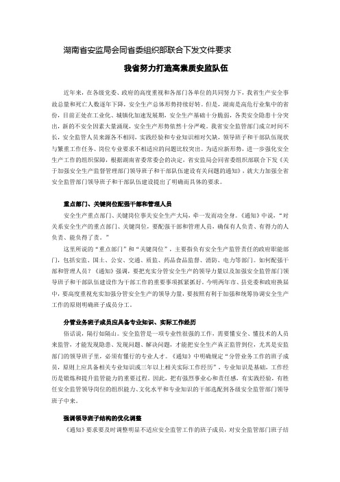 《关于加强安全生产监督管理部门领导班子和干部队伍建设有关问题的通知》的解读综合稿