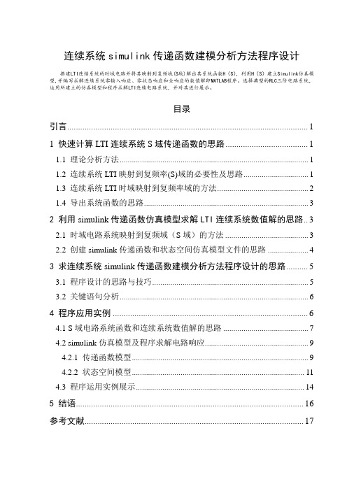 连续系统simulink传递函数建模分析方法程序设计