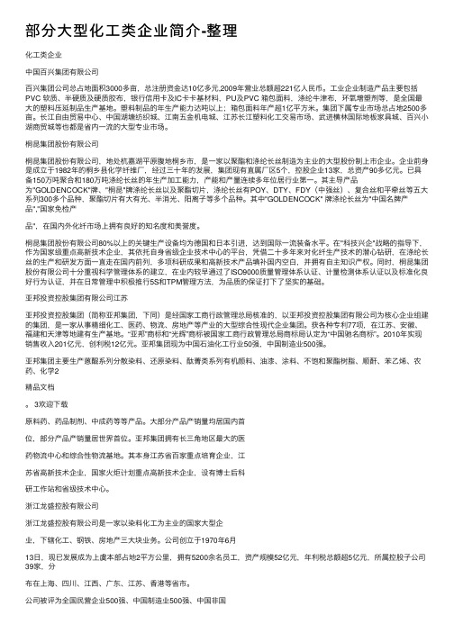 部分大型化工类企业简介-整理