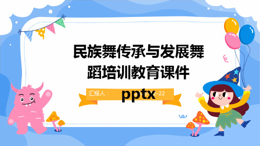 民族舞传承与发展舞蹈培训教育课件pptx