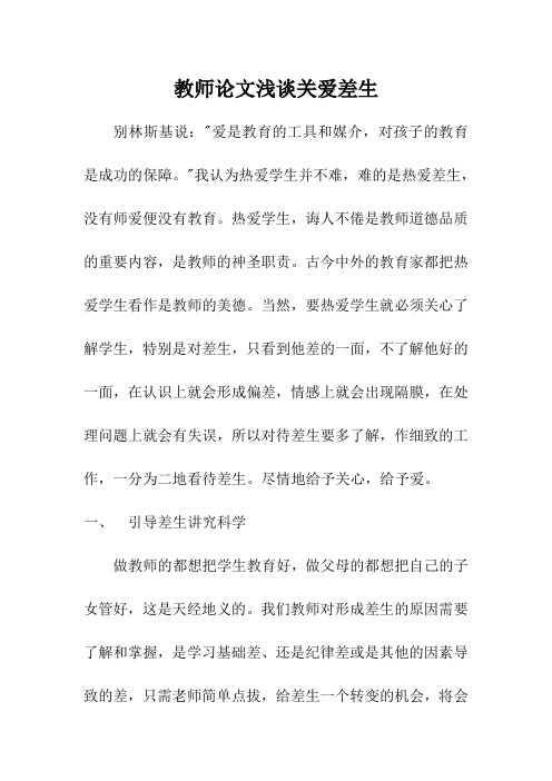 教师论文浅谈关爱差生