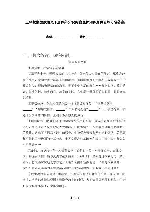 五年级湘教版语文下册课外知识阅读理解知识点巩固练习含答案