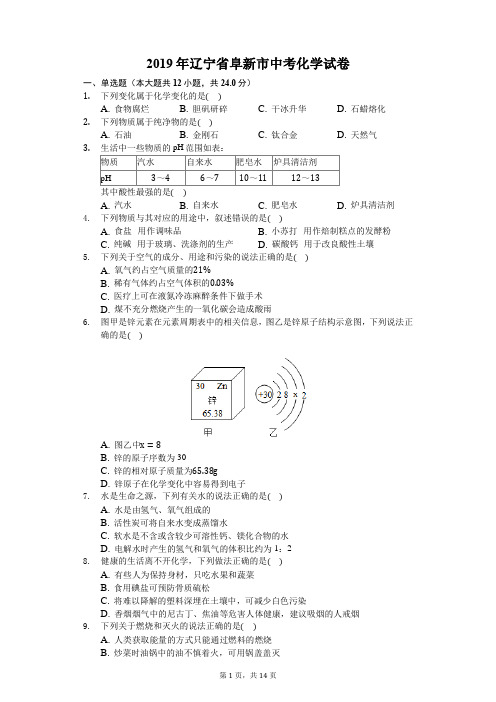 2019年辽宁省阜新市中考化学试卷