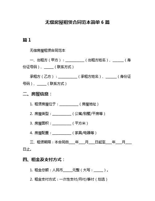 无偿房屋租赁合同范本简单6篇