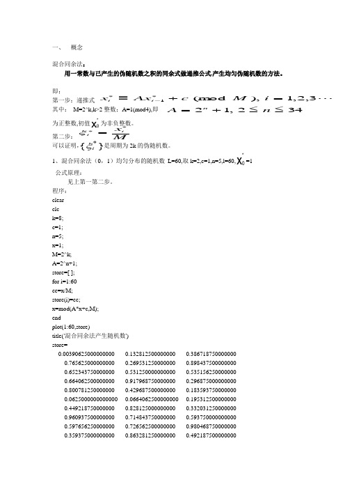 利用混合乘同余法产生(0,1)均匀分布随机数