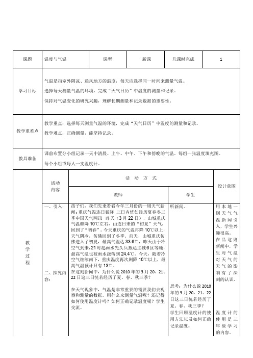 四年级上册科学教案-1.3温度与气温 ｜教科版