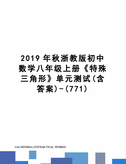 2019年秋浙教版初中数学八年级上册《特殊三角形》单元测试(含答案)-(771)