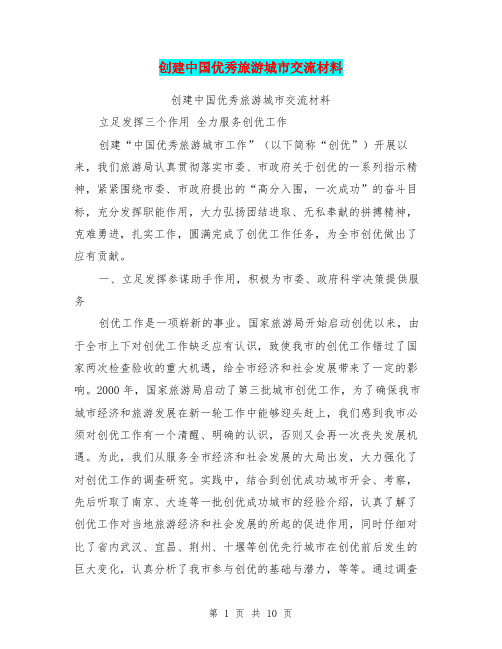 创建中国优秀旅游城市交流材料(最新篇)