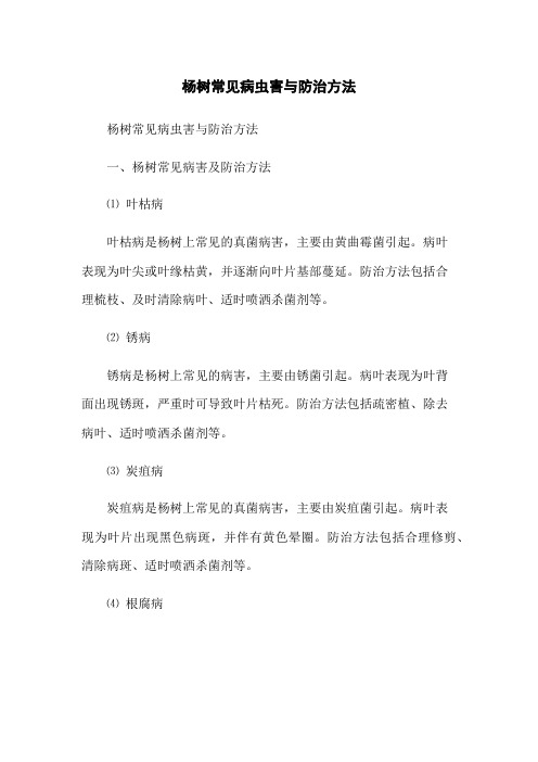 杨树常见病虫害与防治方法