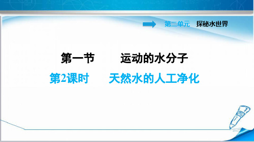 鲁教版九年级化学上册2.1.2 天然水的人工净化》课件